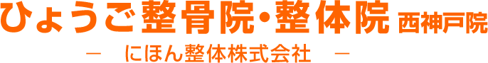 ひょうご整骨院・整体院 西神戸院 にほん整体株式会社