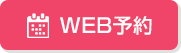 web予約