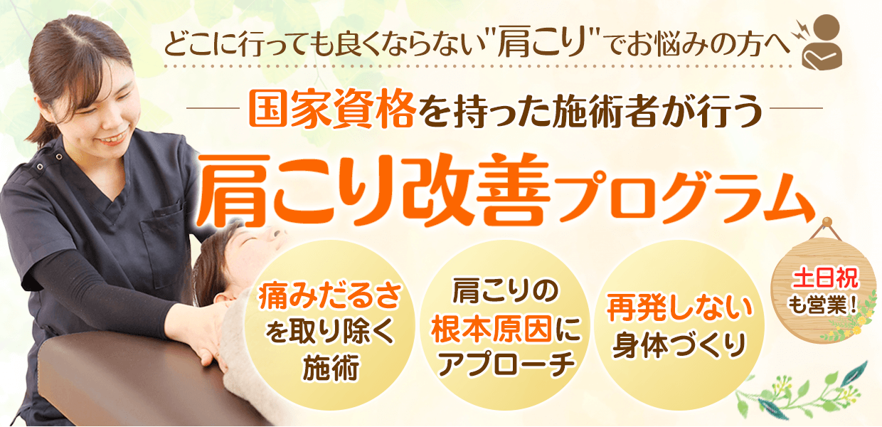 肩こり改善プログラム