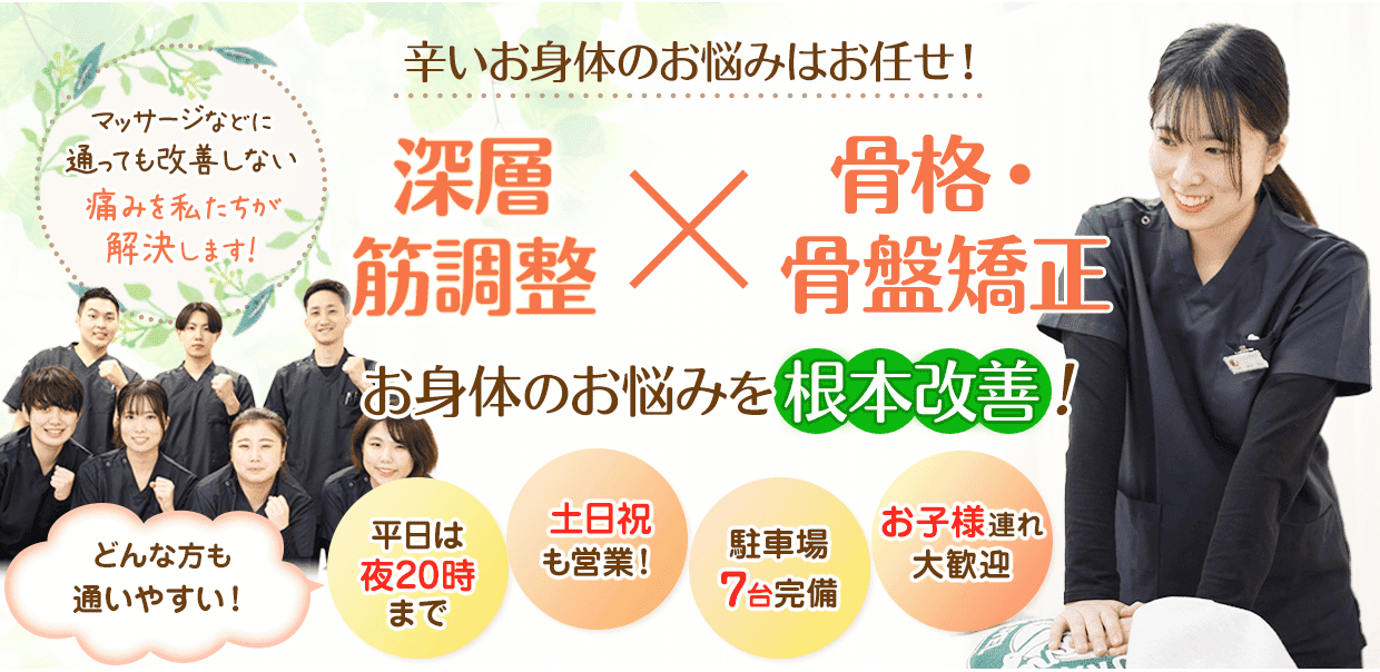 深層筋調整・骨格・骨盤矯正でお身体のお悩みを根本改善
