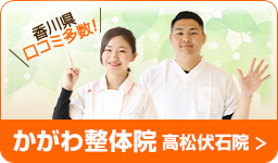 かがわ整骨院