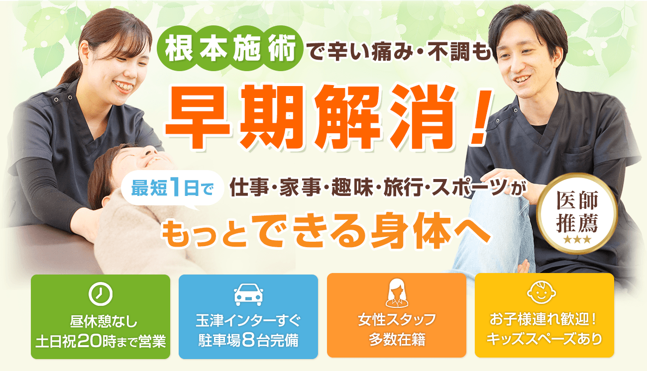 根本施術で辛い痛み・不調も早期解消！昼休憩なし・土日祝20時まで・玉津インターすぐ・女性スタッフ多数在籍・お子様連れ歓迎・キッズスペースあり