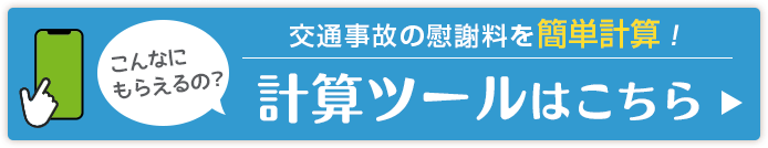 交通事故慰謝料計算ツール