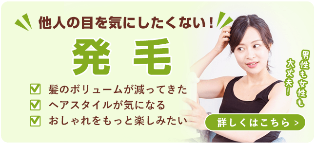 発毛