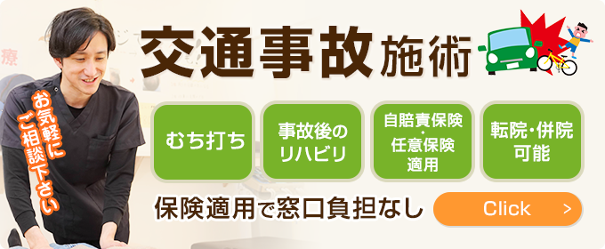 交通事故施術