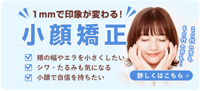 小顔矯正
