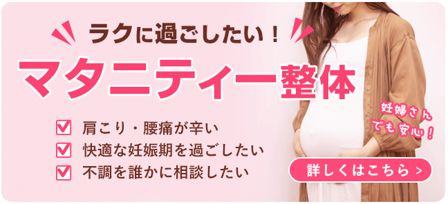 マタニティー整体