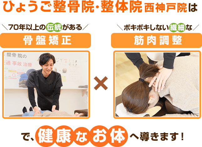 ひょうご整骨院・整体院 西神戸院では骨盤矯正ｔ筋肉調整で健康なお身体へ導きます