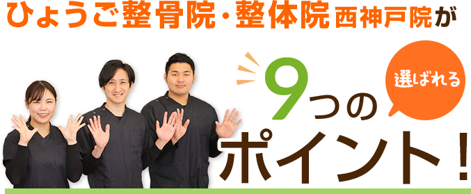 ひょうご整骨院・整体院西神戸院が選ばれる9つのポイント