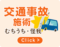 交通事故施術