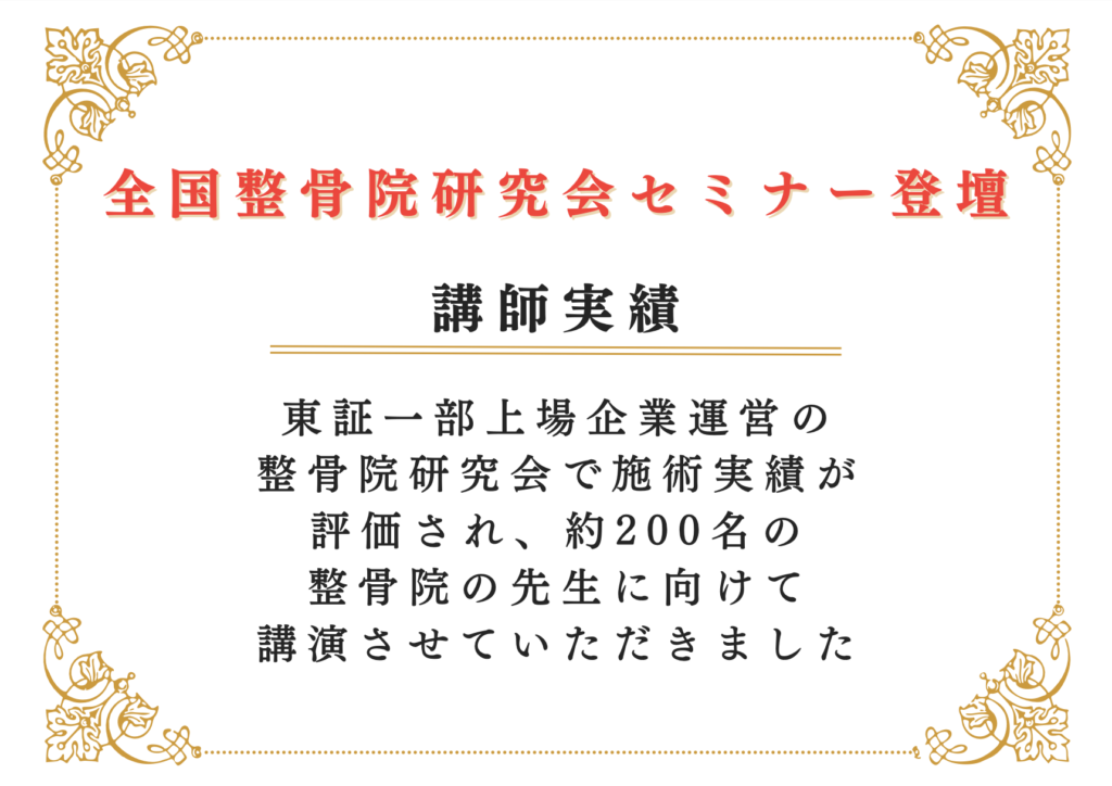 講師実績 神戸市西区 整骨院