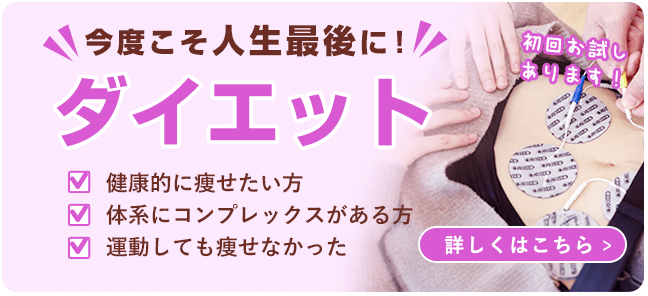 ダイエット　バナー　神戸市西区　整骨院