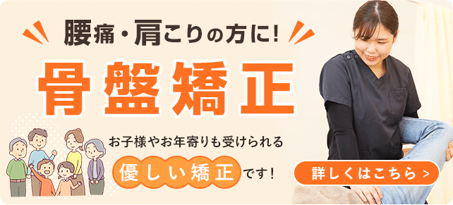 骨盤矯正　バナー　神戸市西区　整骨院